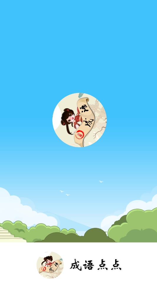 成语点点游戏无广告版(3)
