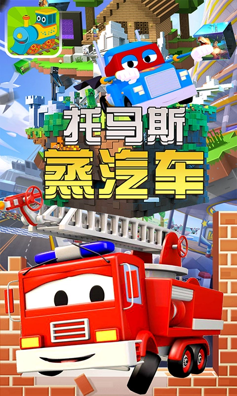 托马斯蒸汽车安卓直装版