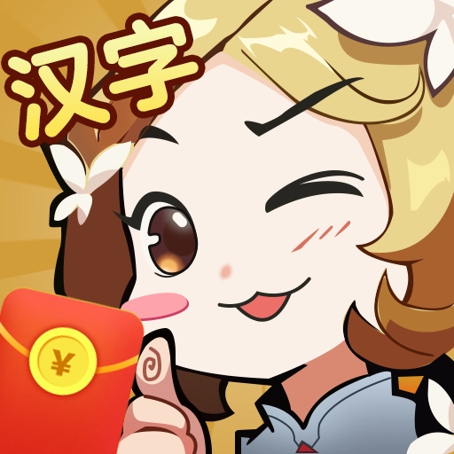 汉字大挑战游戏纯净版