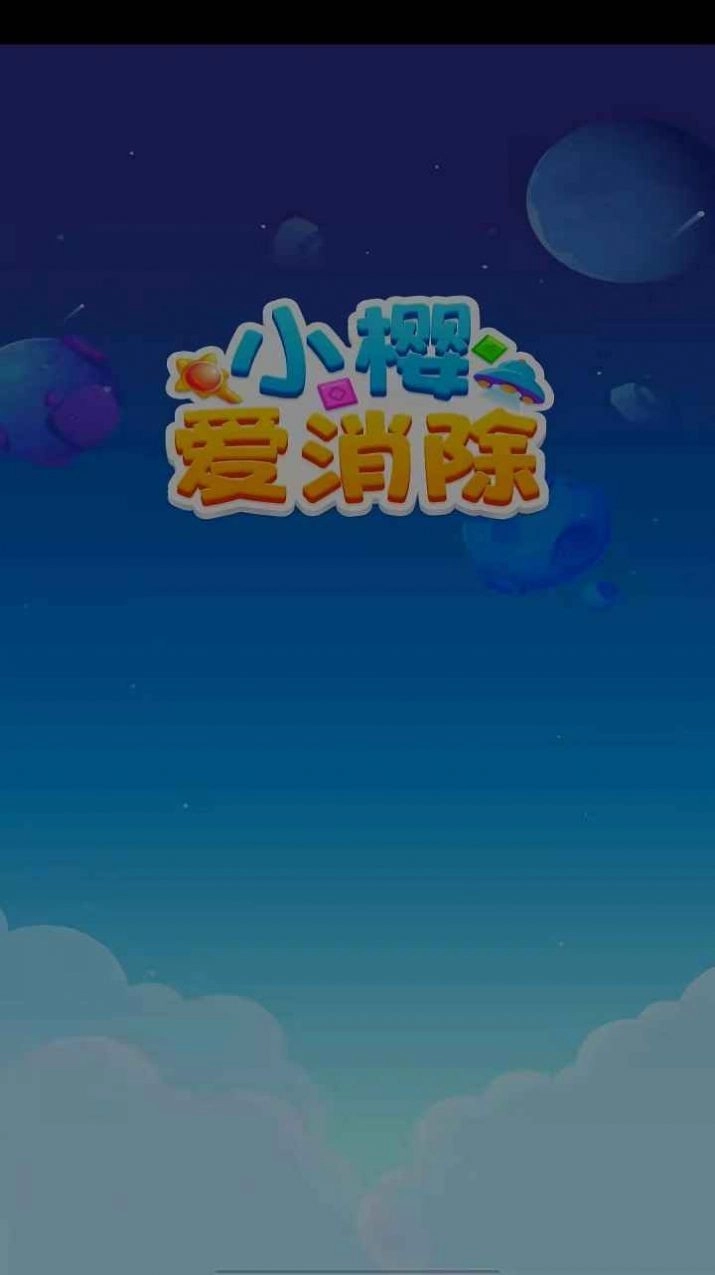 小樱爱消除最新免费版图2