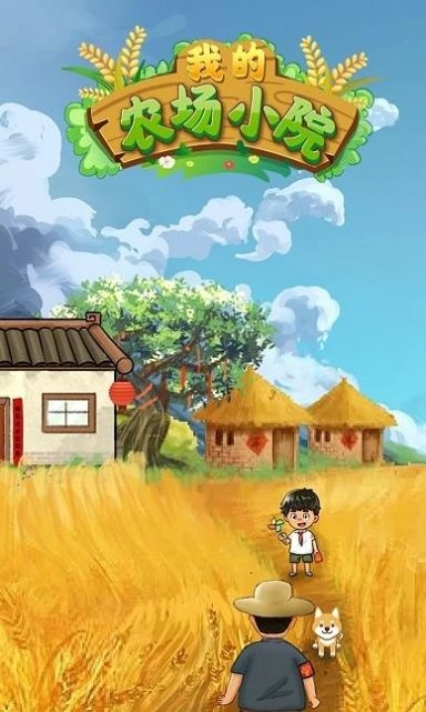 我的农场小院免费原版图2