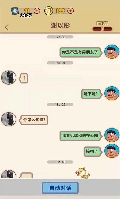 舔狗模拟器游戏绿色版(2)