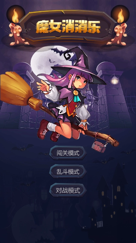 魔女消消乐无广告版(4)