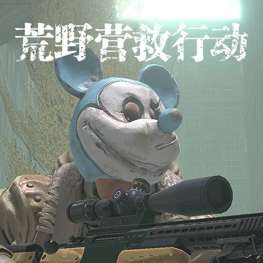 荒野营救行动无广告版