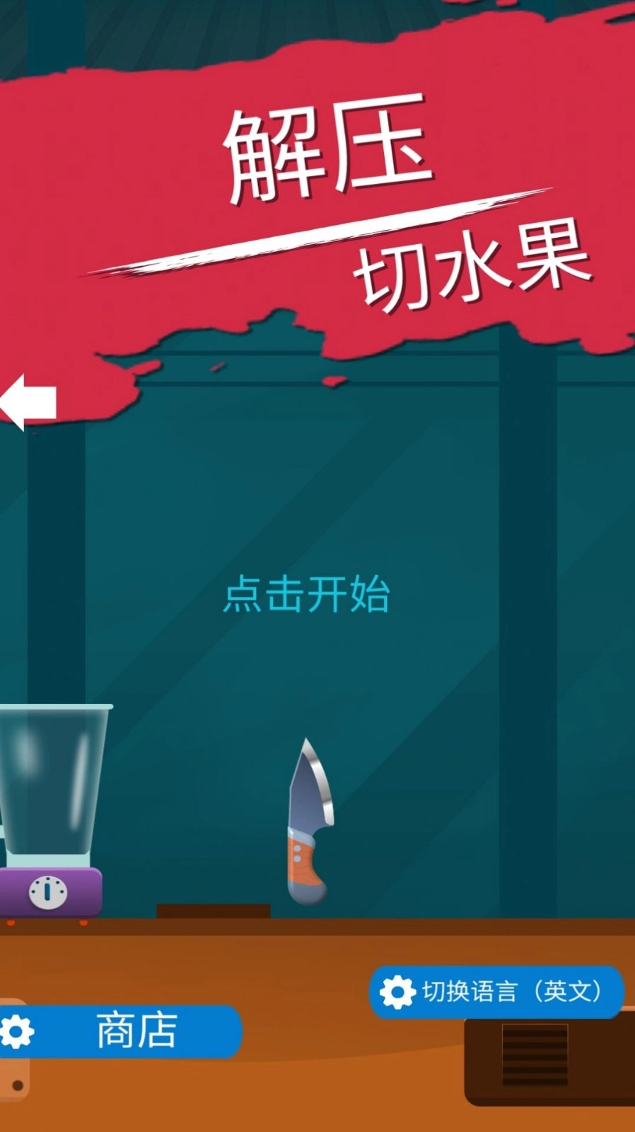 解压切水果通用版(2)