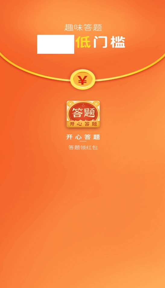 开心答题手游无广告版(1)