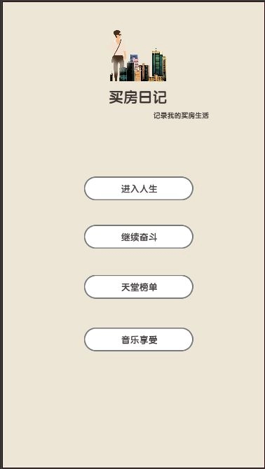 买房日记游戏下载