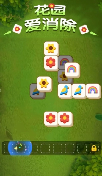 花园爱消除游戏纯净最新版图1