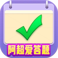 阿超爱答题手游免费版