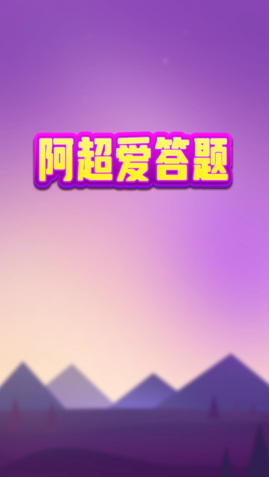 阿超爱答题手游免费版(1)