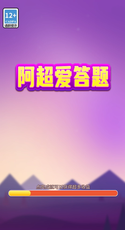 阿超爱答题手游免费版(2)