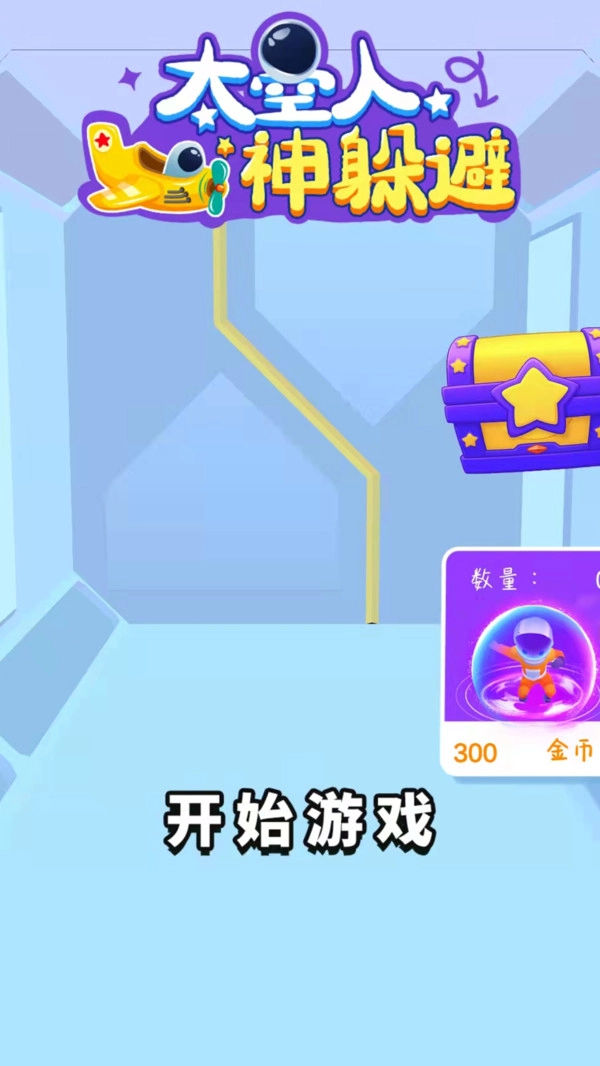 太空人神躲避官方正版(3)