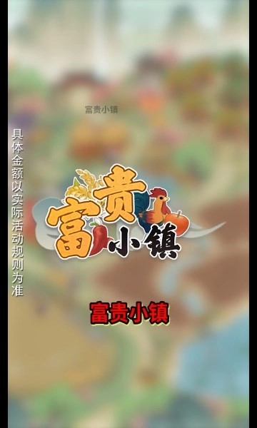 富贵小镇游戏绿色版