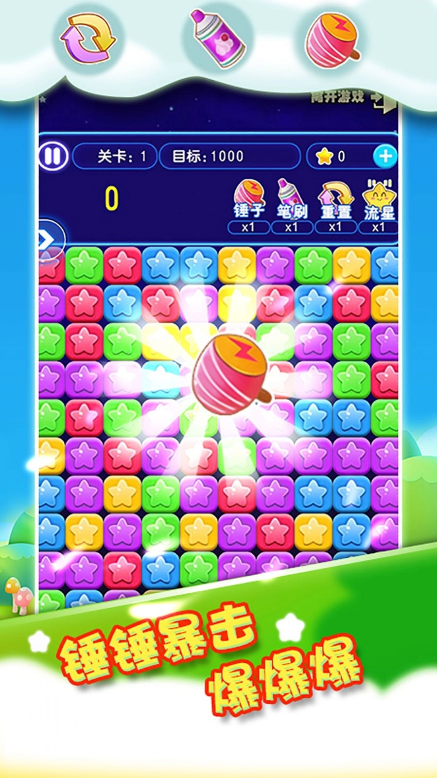 我要消除星星(2)