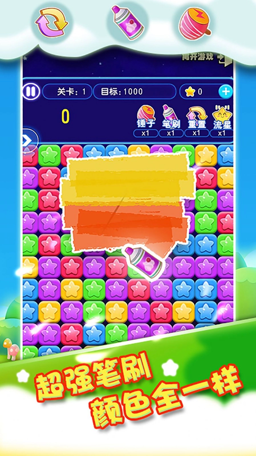 我要消除星星(3)