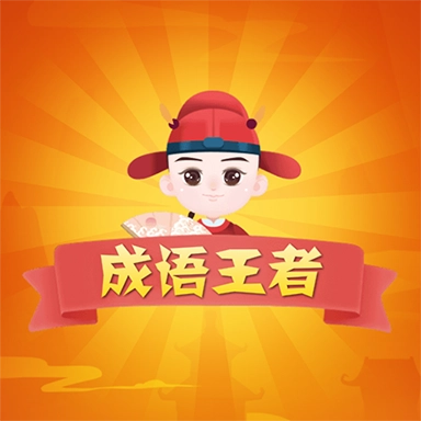 成语赚钱大师安卓直装版