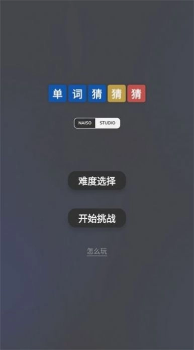 单词猜猜猜最新免费版(1)