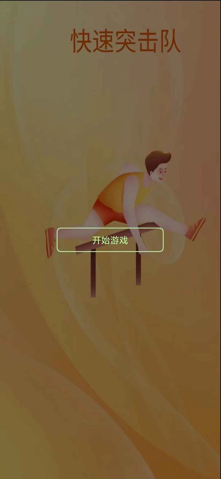 快速突击队(1)