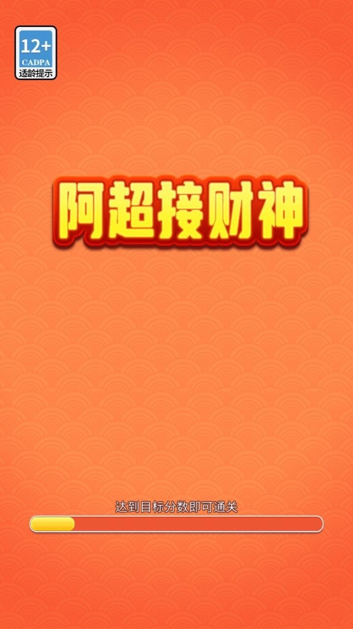 阿超接财神手游无广告版(3)