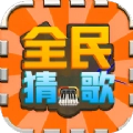 全民猜歌名最新版