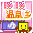 暖暖温泉乡手游免费版