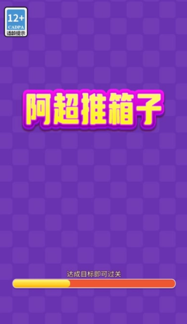 阿超推箱子直装版(3)