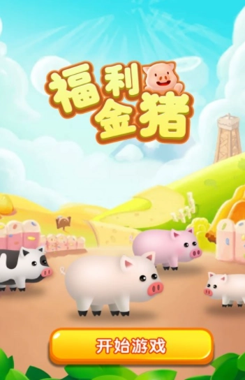 福利金猪安卓版图3