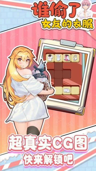 谁偷了女友的衣服最新免费版