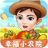 幸福小农院