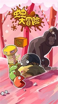 虫虫大冒险游戏纯净版