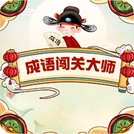 成语闯关大师免费版