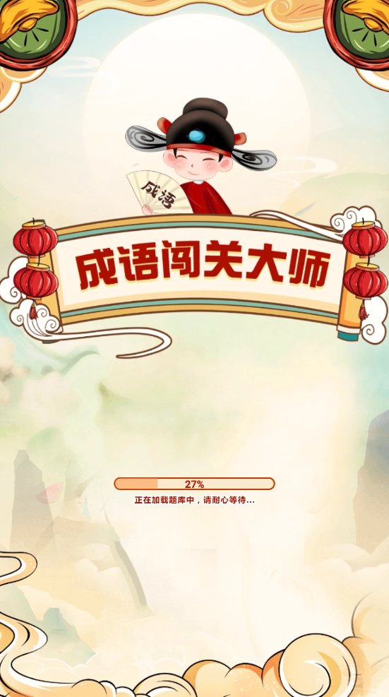 成语闯关大师免费版(1)