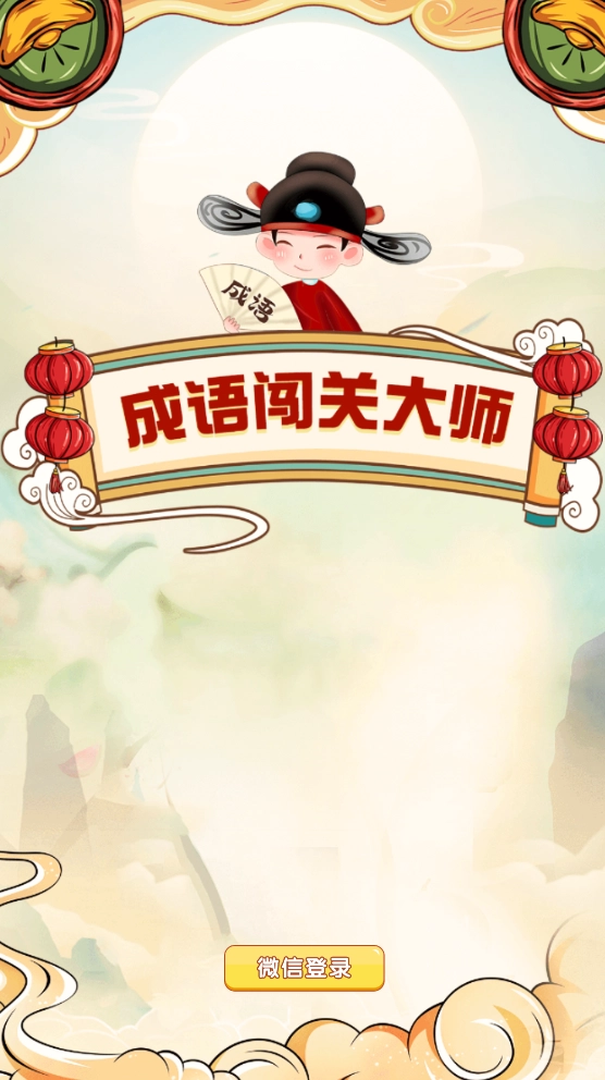 成语闯关大师免费版(2)