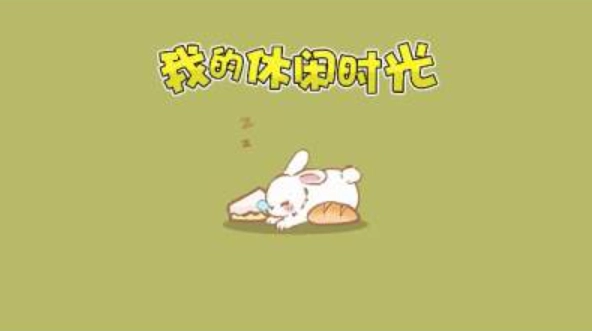 我的休闲时光手机正版图4