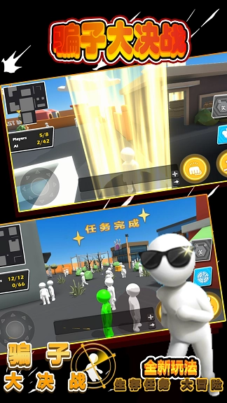 骗子大决战游戏官方版(2)