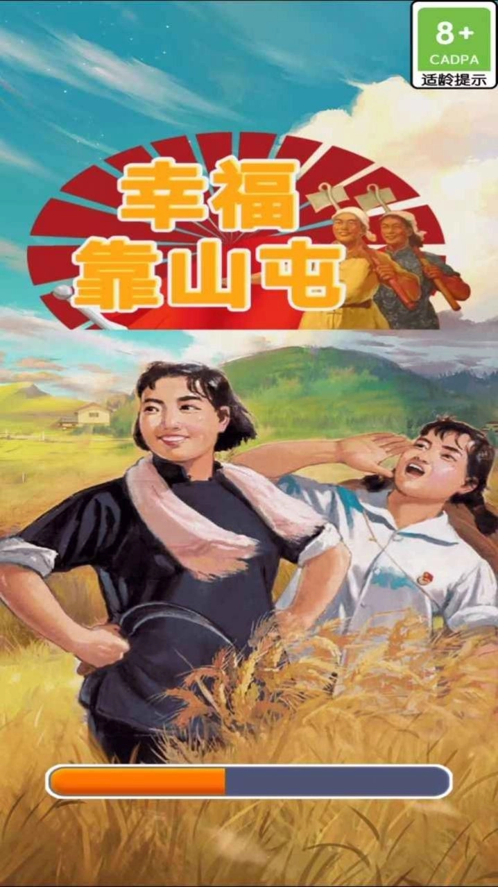 幸福靠山屯手机免费版截图2