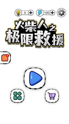 火柴人之极限救援最新免费版(4)