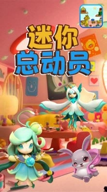 迷你总动员免费原版