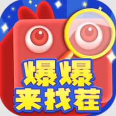 爆爆来找茬游戏绿色版