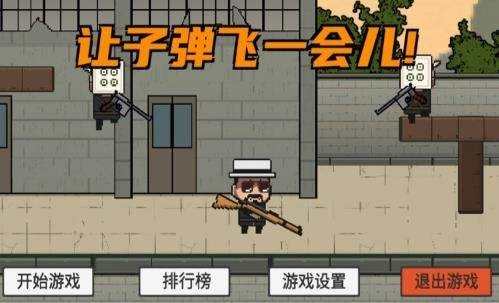 让子弹飞一会儿安卓官方版图1