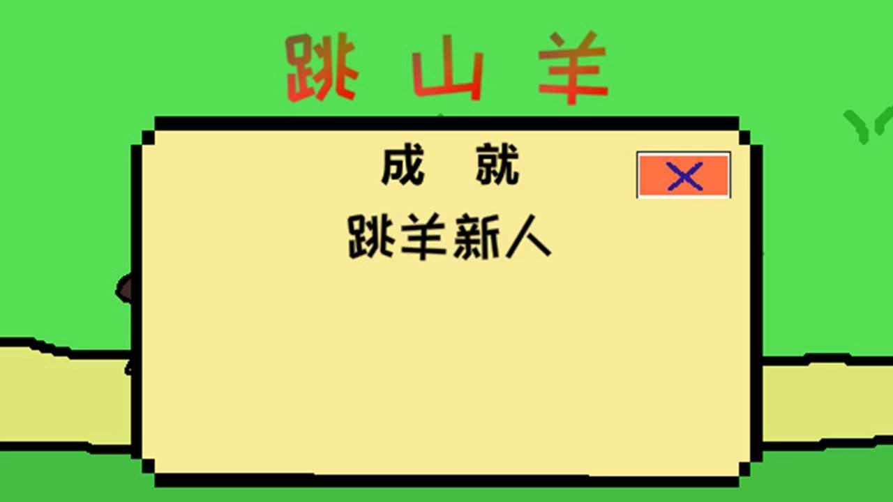 跳山羊无广告版(1)