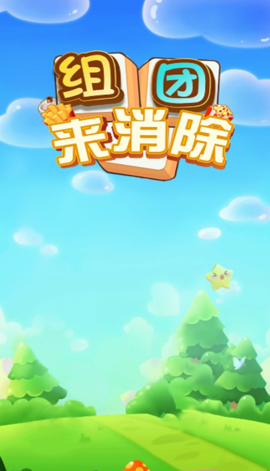 组团来消除免费版
