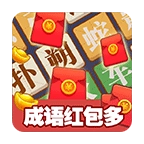 成语红包多游戏正版
