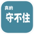 真的守不住手游无广告版