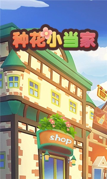 种花小当家最新版图3