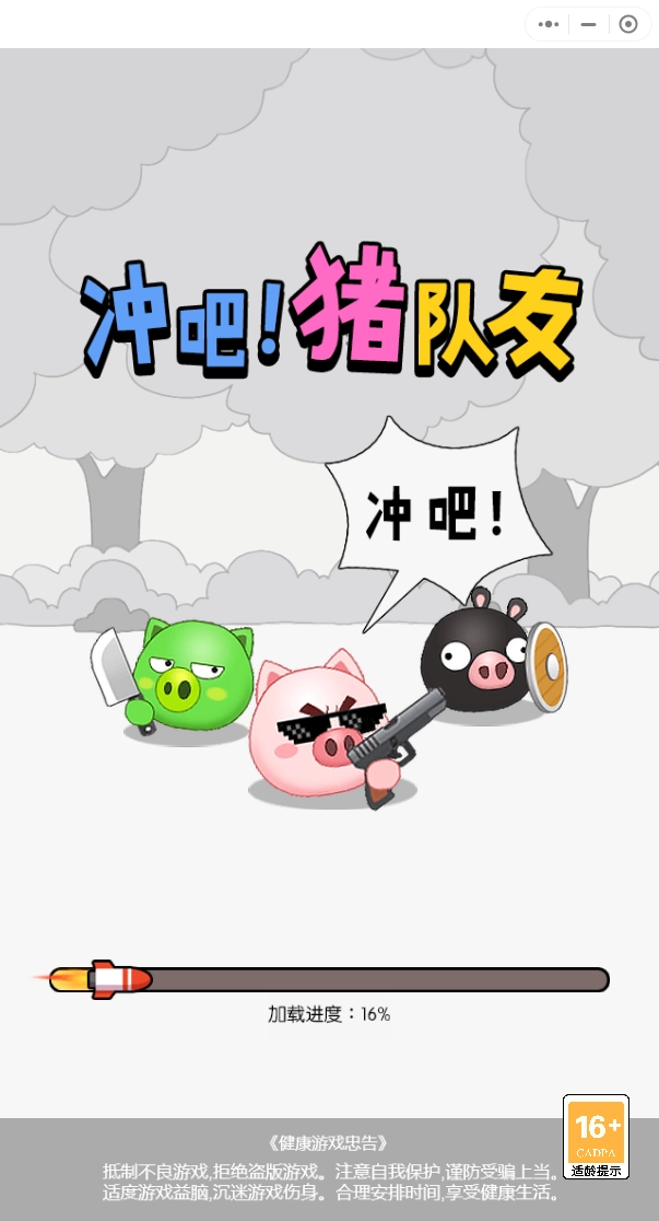 冲吧猪队友无广告版(2)