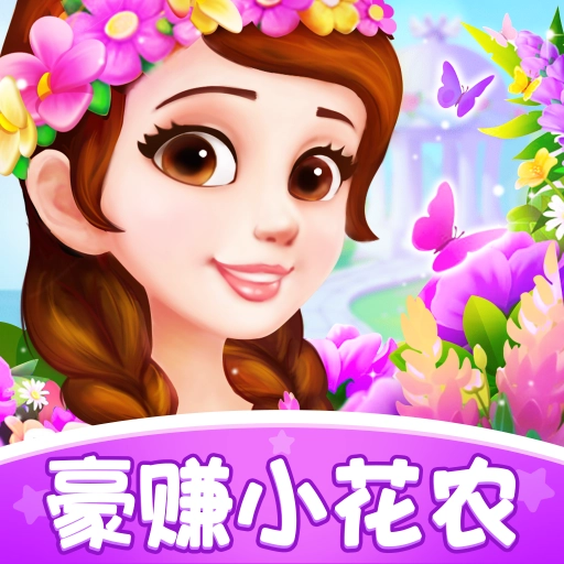 豪赚小花农安卓免费版
