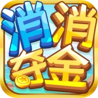 消消夺金手机版