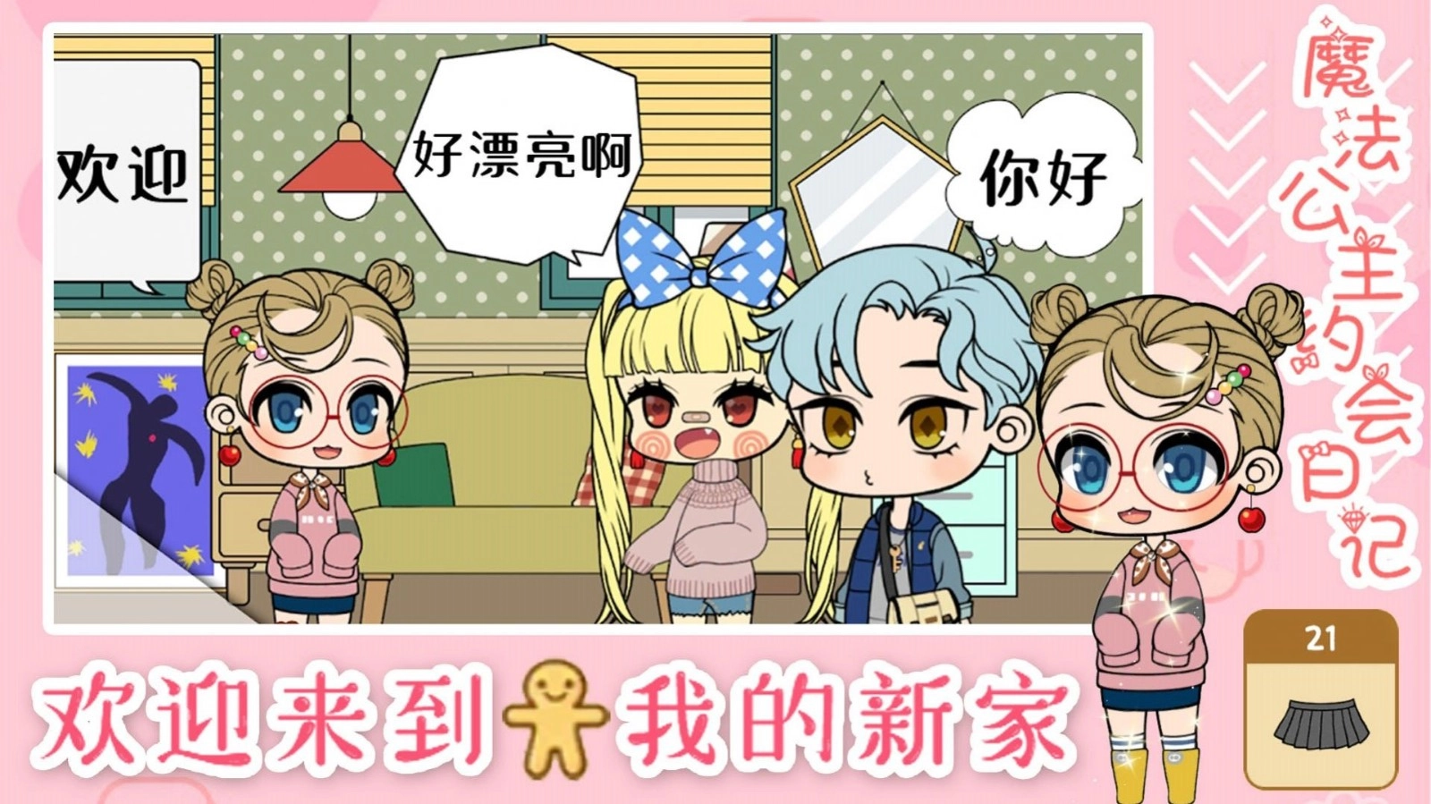 魔法公主约会日记手游版(1)