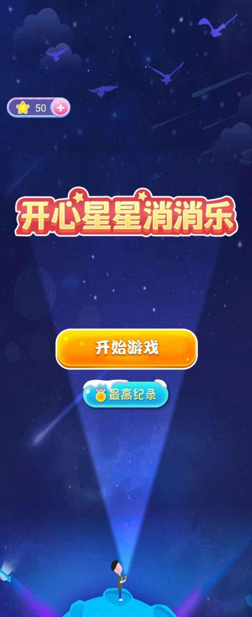 开心星星消消乐游戏纯净版(3)